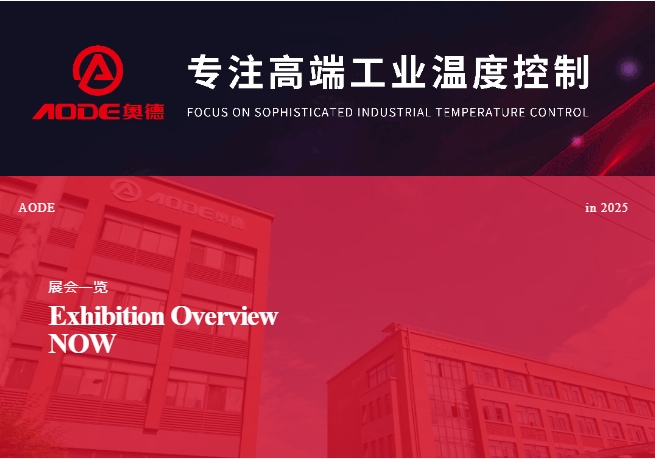 5月展會(huì)預(yù)告，奧德邀您共同開啟精彩行業(yè)交流之旅